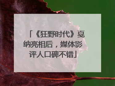 《狂野时代》戛纳亮相后，媒体影评人口碑不错