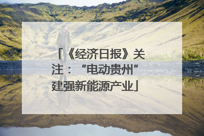 《经济日报》关注：“电动贵州”建强新能源产业