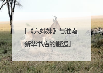 《六姊妹》与淮南新华书店的邂逅