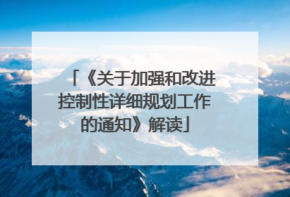 《关于加强和改进控制性详细规划工作的通知》解读