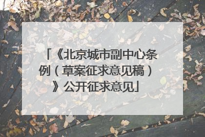 《北京城市副中心条例（草案征求意见稿）》公开征求意见