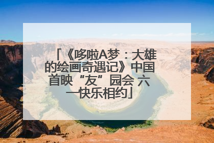 《哆啦A梦：大雄的绘画奇遇记》中国首映“友”园会 六一快乐相约