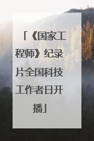 《国家工程师》纪录片全国科技工作者日开播