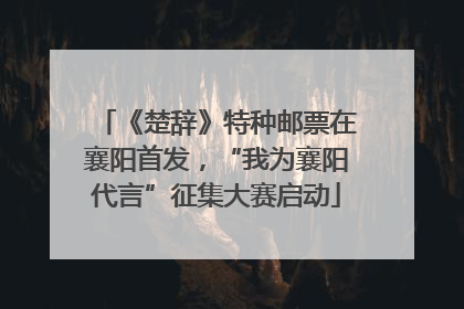 《楚辞》特种邮票在襄阳首发，“我为襄阳代言”征集大赛启动
