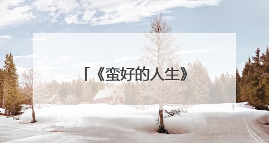《蛮好的人生》：书写沪产剧文旅融合新篇章