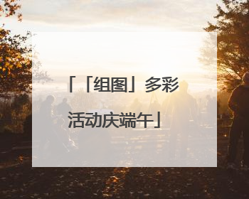「组图」多彩活动庆端午