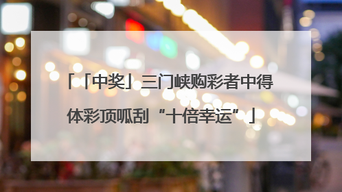 「中奖」三门峡购彩者中得体彩顶呱刮“十倍幸运”