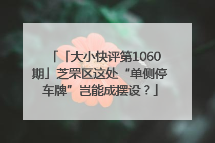 「大小快评第1060期」芝罘区这处“单侧停车牌”岂能成摆设？