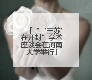 “‘三苏’在开封”学术座谈会在河南大学举行