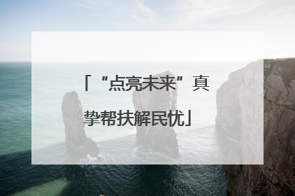 “点亮未来”真挚帮扶解民忧
