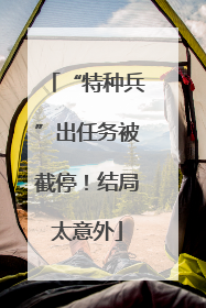 “特种兵”出任务被截停！结局太意外
