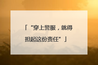 “穿上警服，就得担起这份责任”