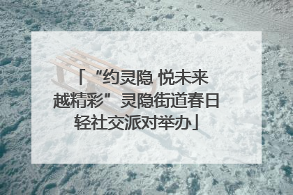 “约灵隐 悦未来 越精彩”灵隐街道春日轻社交派对举办