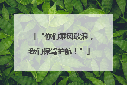 “你们乘风破浪，我们保驾护航！”