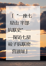 “一座七星山 半部抗联史”——探访七星砬子抗联密营遗址