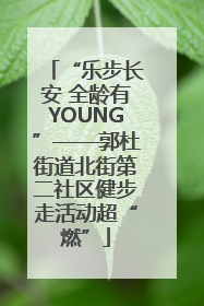 “乐步长安 全龄有YOUNG”——郭杜街道北街第二社区健步走活动超“燃”