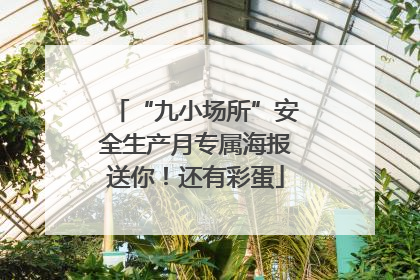 “九小场所”安全生产月专属海报送你！还有彩蛋