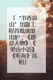 “书香凉山”出版工程首批成果出炉，《都是人物》《望山小语》《听海》亮相