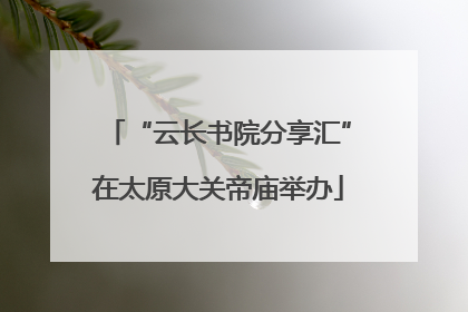 “云长书院分享汇”在太原大关帝庙举办
