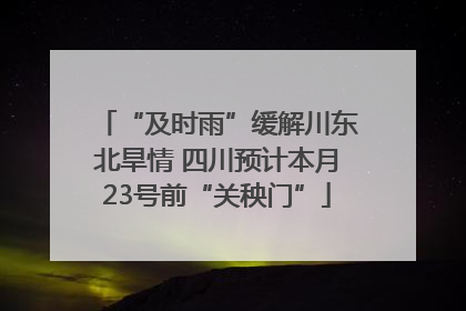 “及时雨”缓解川东北旱情 四川预计本月23号前“关秧门”