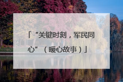 “关键时刻，军民同心”（暖心故事）