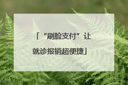 “刷脸支付”让就诊报销超便捷
