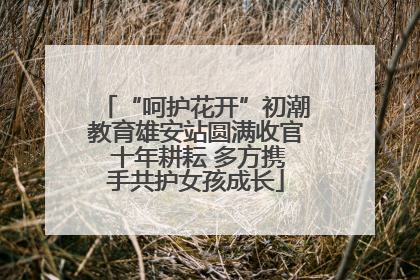 “呵护花开”初潮教育雄安站圆满收官 十年耕耘 多方携手共护女孩成长