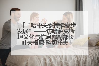 “哈中关系持续稳步发展”——访哈萨克斯坦文化与信息部副部长叶夫根尼·科切托夫
