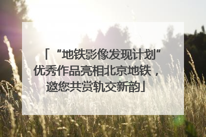 “地铁影像发现计划”优秀作品亮相北京地铁，邀您共赏轨交新韵
