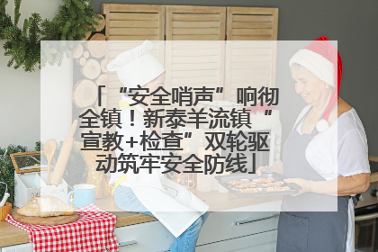 “安全哨声”响彻全镇！新泰羊流镇“宣教+检查”双轮驱动筑牢安全防线