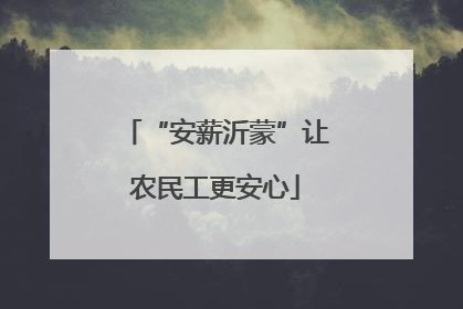 “安薪沂蒙”让农民工更安心