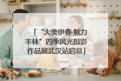 “大美伊春·魅力丰林”四季风光摄影作品展武汉站启幕
