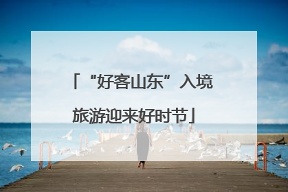 “好客山东”入境旅游迎来好时节