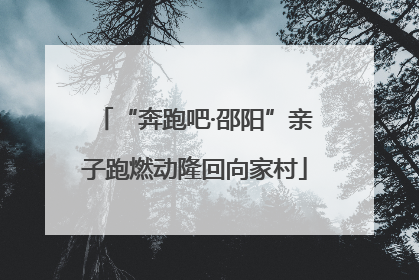 “奔跑吧·邵阳”亲子跑燃动隆回向家村