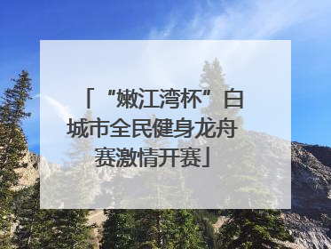 “嫩江湾杯”白城市全民健身龙舟赛激情开赛