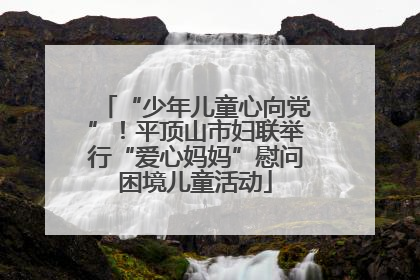“少年儿童心向党”！平顶山市妇联举行“爱心妈妈”慰问困境儿童活动