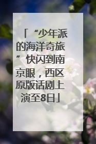“少年派的海洋奇旅”快闪到南京眼，西区原版话剧上演至8日
