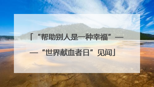 “帮助别人是一种幸福”——“世界献血者日”见闻