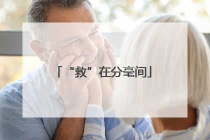 “救”在分毫间