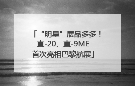“明星”展品多多！直-20、直-9ME首次亮相巴黎航展