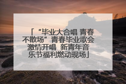 “毕业大合唱 青春不散场”青春毕业歌会激情开唱  新青年音乐节福利燃动现场