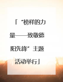 “榜样的力量——致敬德阳先锋”主题活动举行