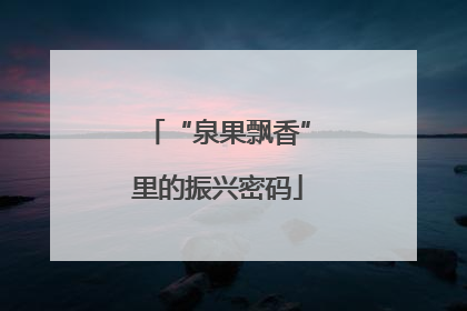 “泉果飘香”里的振兴密码