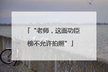 “老师，这面功臣榜不允许拍照”