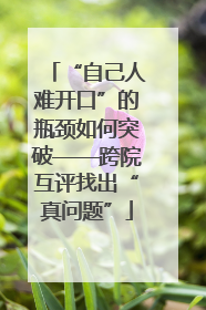 “自己人难开口”的瓶颈如何突破——跨院互评找出“真问题”