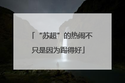 “苏超”的热闹不只是因为踢得好