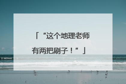 “这个地理老师有两把刷子！”
