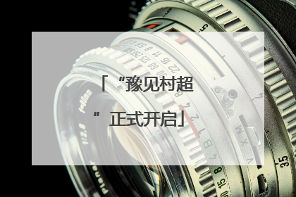 “豫见村超”正式开启