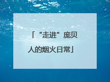 “走进”庞贝人的烟火日常