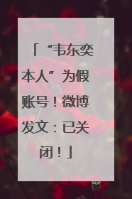 “韦东奕本人”为假账号！微博发文：已关闭！